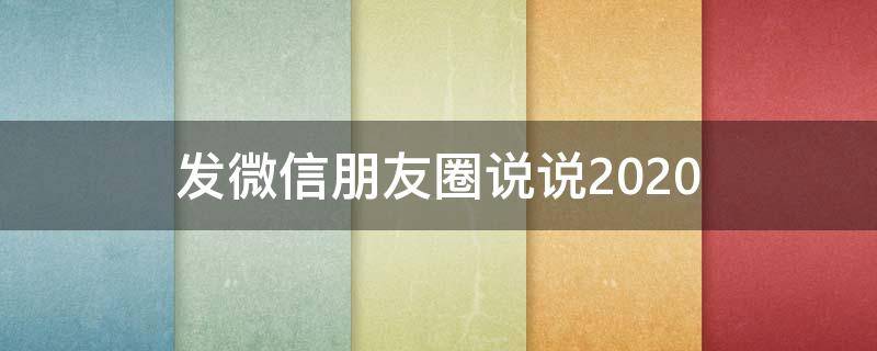 发微信朋友圈说说2020 儿子考上重点高中发微信朋友圈说说