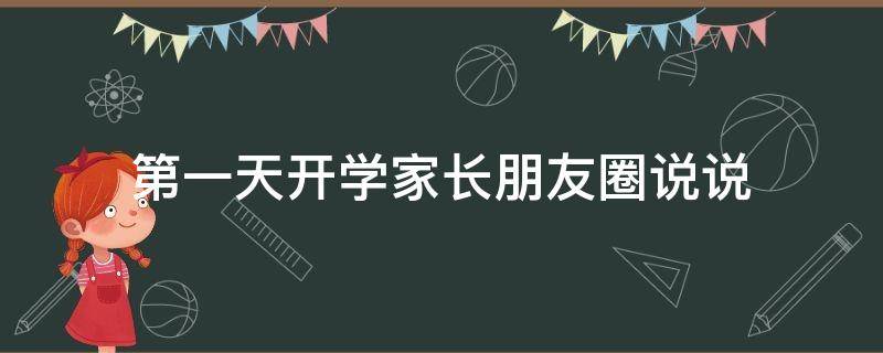 第一天开学家长朋友圈说说 第一天开学家长怎么发朋友圈