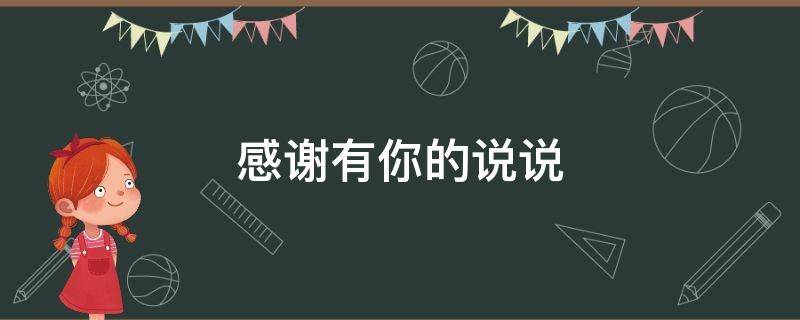 感谢有你的说说（感谢有你的说说句子）