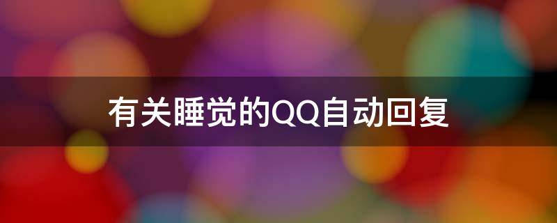 有关睡觉的QQ自动回复（有关睡觉的qq自动回复文案）