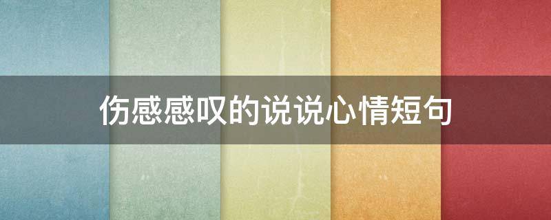 伤感感叹的说说心情短句 伤感感叹的说说心情短句简短