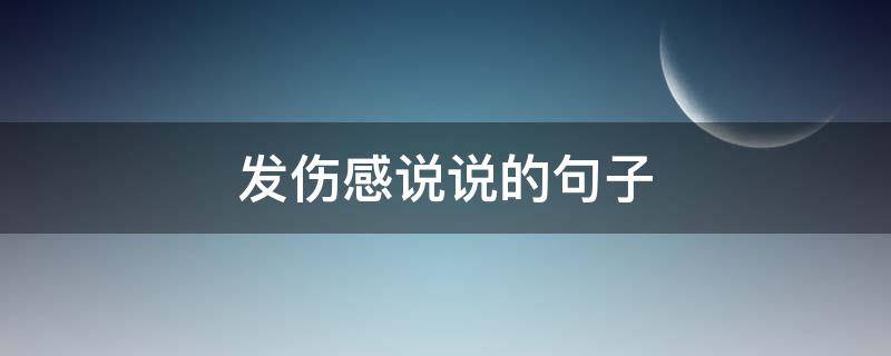 发伤感说说的句子（发些伤感的说说）