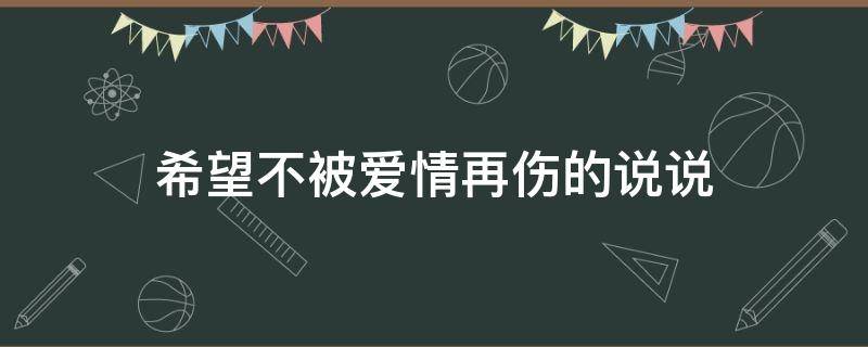 希望不被爱情再伤的说说 希望所有爱情都不被辜负