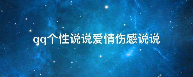 qq个性说说爱情伤感说说（qq说说爱情伤感心痛）