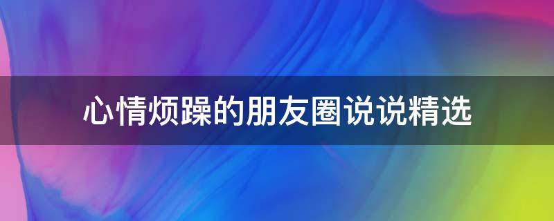 心情烦躁的朋友圈说说精选 心情烦躁发的朋友圈说说