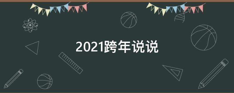 2021跨年说说 2021跨年说说图片