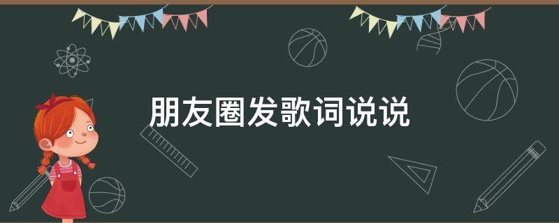 朋友圈发歌词说说 发朋友圈歌词的句子