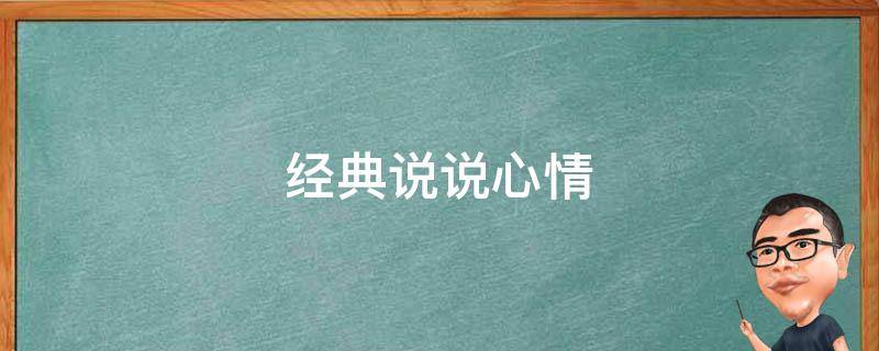 经典说说心情 下大雨说说经典说说心情