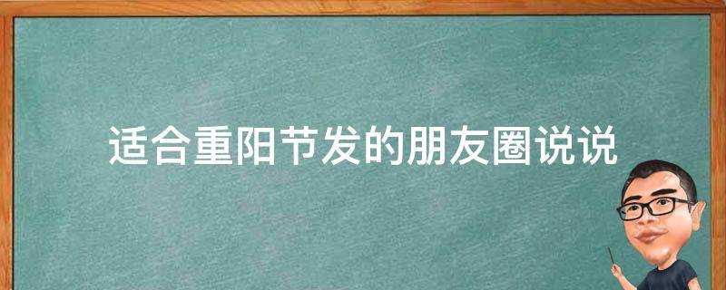 适合重阳节发的朋友圈说说 适合重阳节发的朋友圈短句有哪些