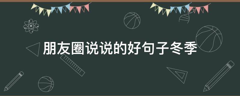朋友圈说说的好句子冬季 朋友圈冬季唯美句子