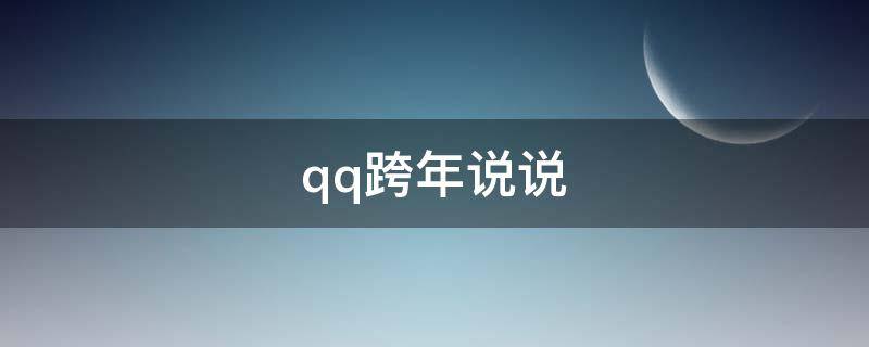 qq跨年说说 QQ跨年说说怎么发