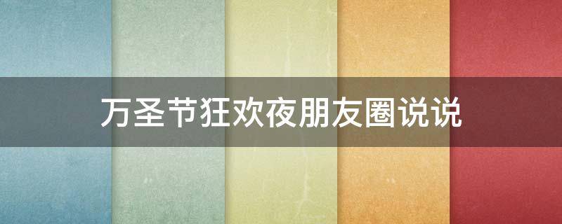 万圣节狂欢夜朋友圈说说 万圣节狂欢夜的心情说说