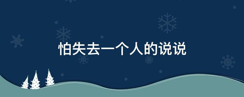 怕失去一个人的说说 怕失去一个人的说说句子