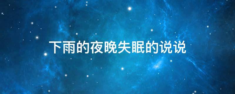 下雨的夜晚失眠的说说 下雨的夜晚失眠的说说句子