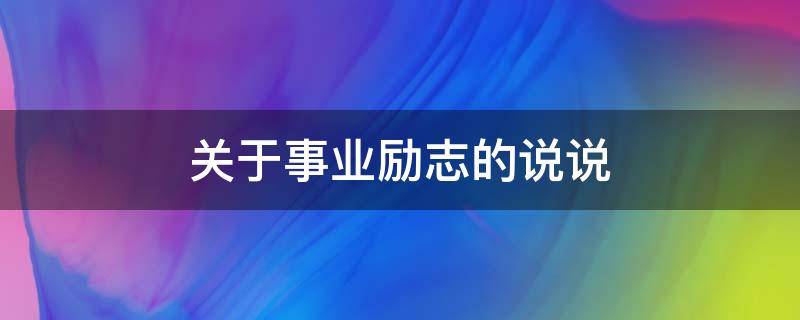 关于事业励志的说说（事业的励志的句子）