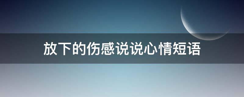放下的伤感说说心情短语 放下的伤感说说心情短语图片