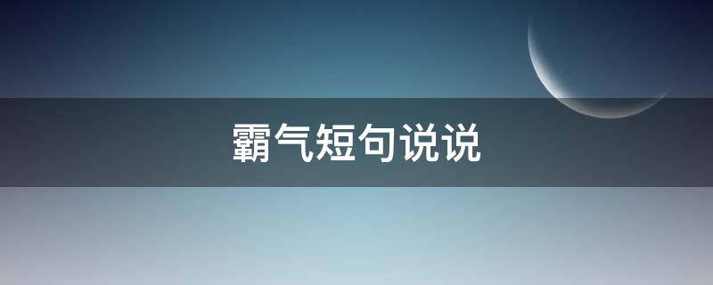 霸气短句说说 霸气短语说说