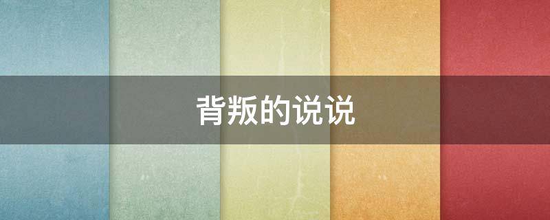 背叛的说说 感情遭到背叛的说说
