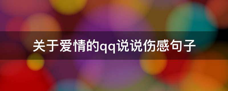 关于爱情的qq说说伤感句子（关于爱情的qq说说大全伤感）