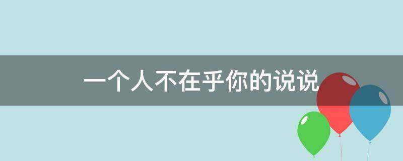 一个人不在乎你的说说 一个人不在乎你的说说图片