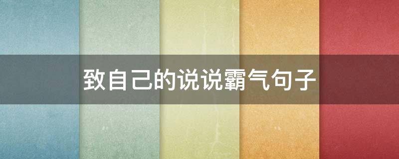 致自己的说说霸气句子 致自己的说说短句