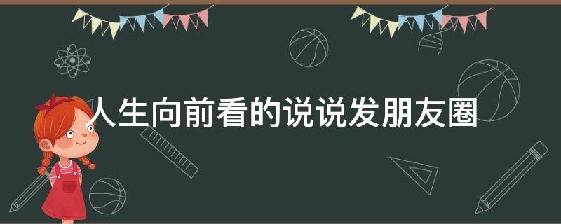 人生向前看的说说发朋友圈 人生向前看的名言警句