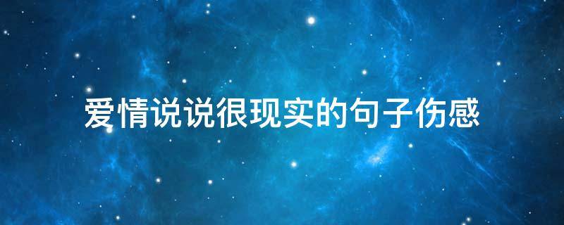 爱情说说很现实的句子伤感 爱情说说很现实的句子伤感简短