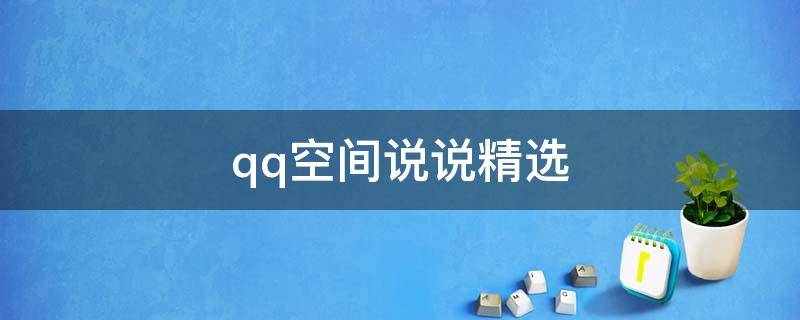 qq空间说说精选（空间精品说说）