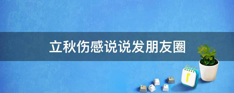 立秋伤感说说发朋友圈