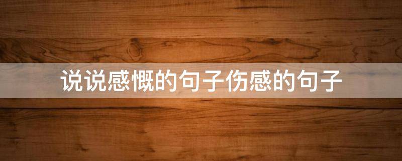 说说感慨的句子伤感的句子 说说感悟人生的句子带图片