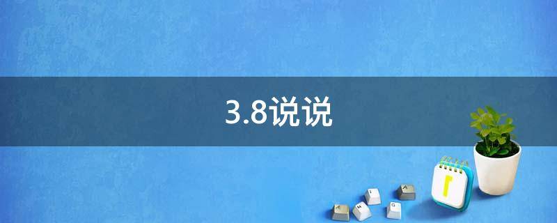 3.8说说（3.8说说经典说说）
