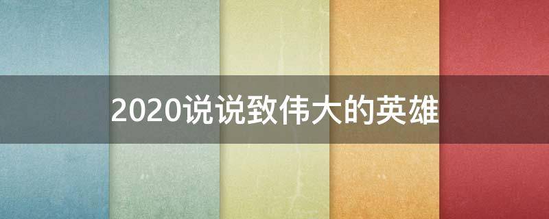 2020说说致伟大的英雄 致敬伟大英雄的语句
