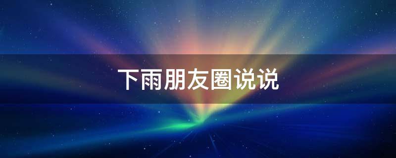 下雨朋友圈说说 早上下雨朋友圈说说