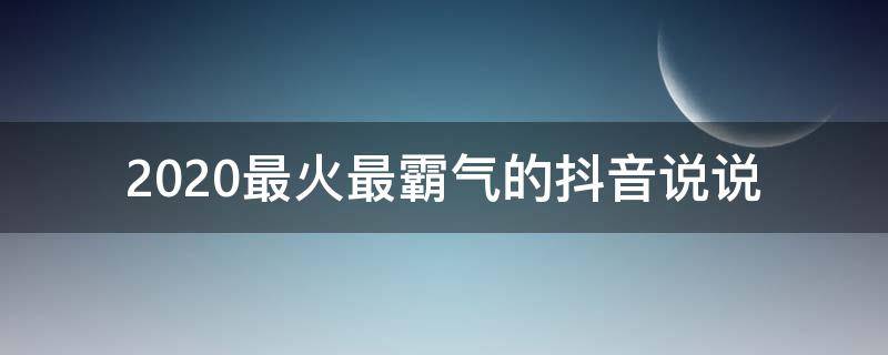 2020最火最霸气的抖音说说（抖音很火霸气的短句）