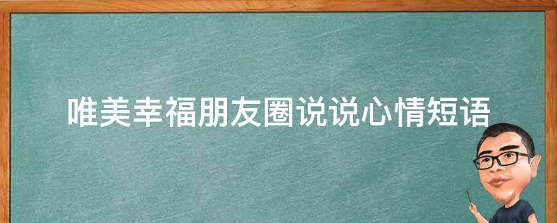 唯美幸福朋友圈说说心情短语 唯美幸福朋友圈说说心情短语句子