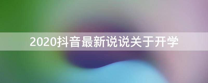 2020抖音最新说说关于开学 发抖音开学的句子
