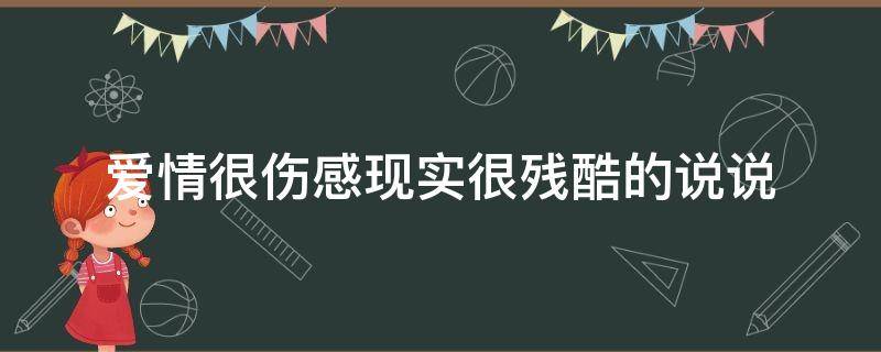爱情很伤感现实很残酷的说说 伤感现实的关于爱情的感悟说说
