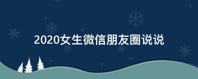 2020女生微信朋友圈说说 2020女生微信朋友圈说说图片
