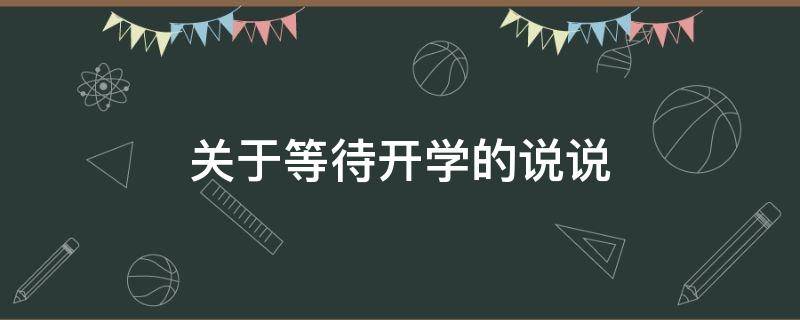 关于等待开学的说说（等待开学的句子）