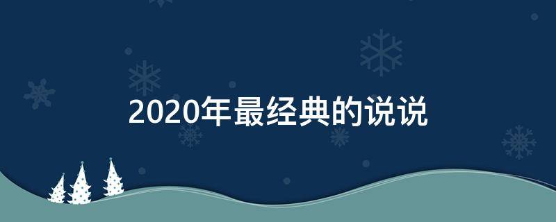 2020年最经典的说说 2020精辟的说说