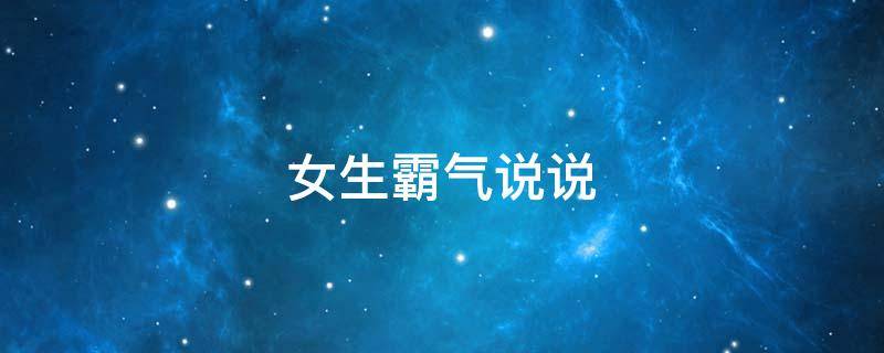 女生霸气说说 女生霸气说说大全