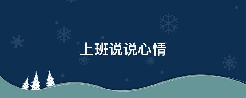 上班说说心情（上班说说心情短语）