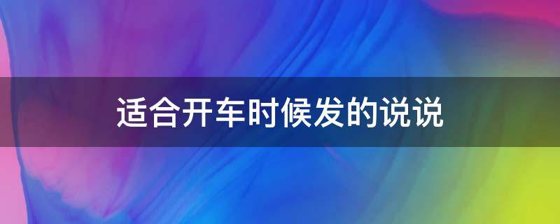 适合开车时候发的说说 适合开车时候发的说说心情