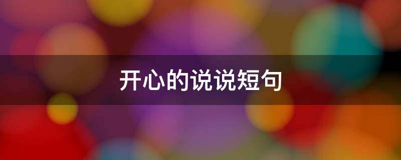 开心的说说短句 开心的说说短句四个字