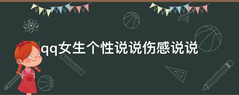 qq女生个性说说伤感说说（qq说说女生伤感短句）