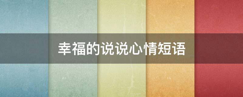 幸福的说说心情短语 婚后不幸福的说说心情短语