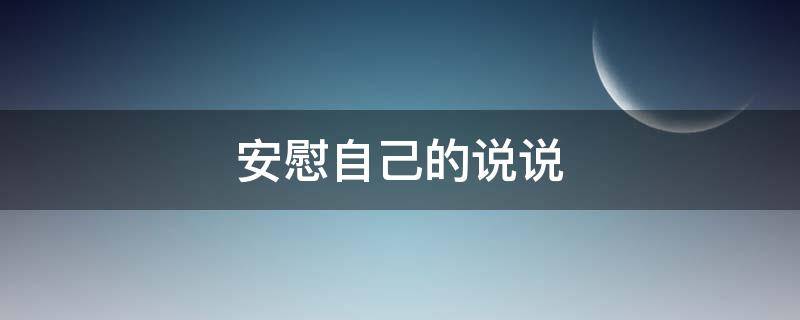 安慰自己的说说（住院治疗,安慰自己的说说）