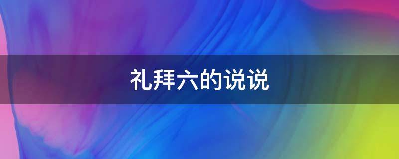 礼拜六的说说