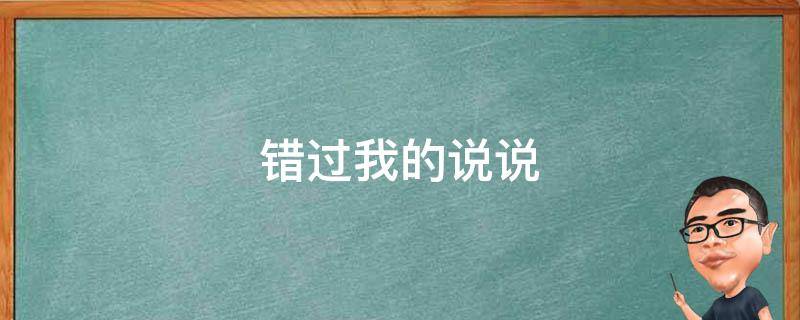 错过我的说说 错过我的说说短句