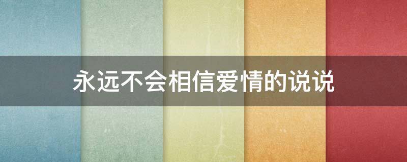永远不会相信爱情的说说 永远不相信爱情的句子